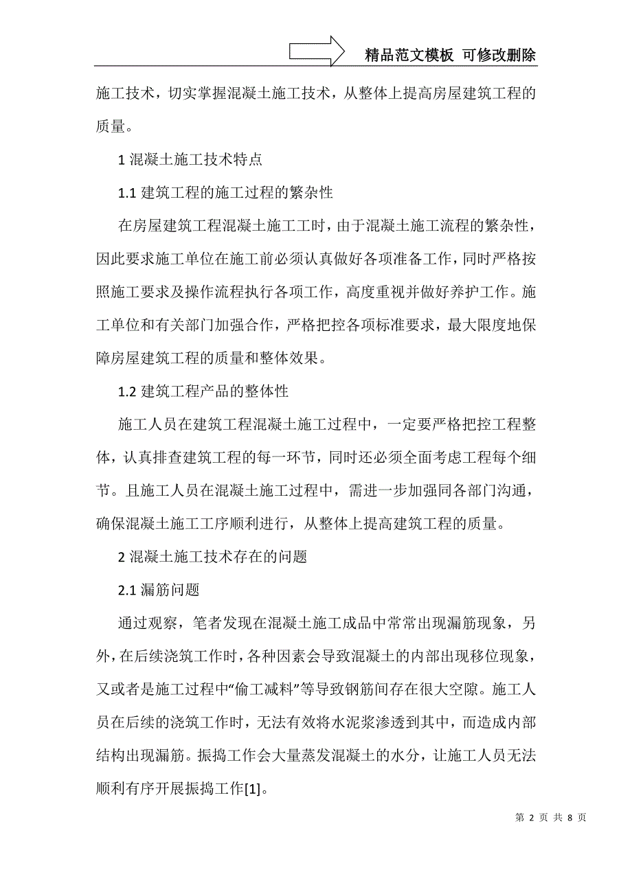 房屋建筑工程中混凝土施工技术思考_第2页