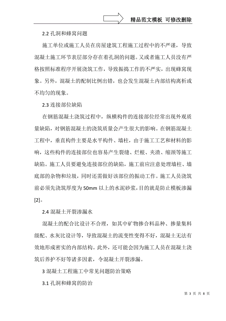 房屋建筑工程中混凝土施工技术思考_第3页