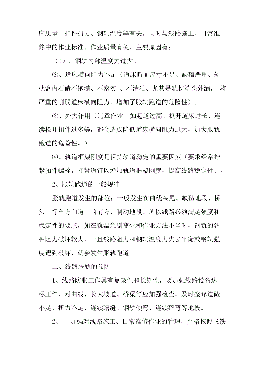 防胀轨跑道应急讲义_第2页