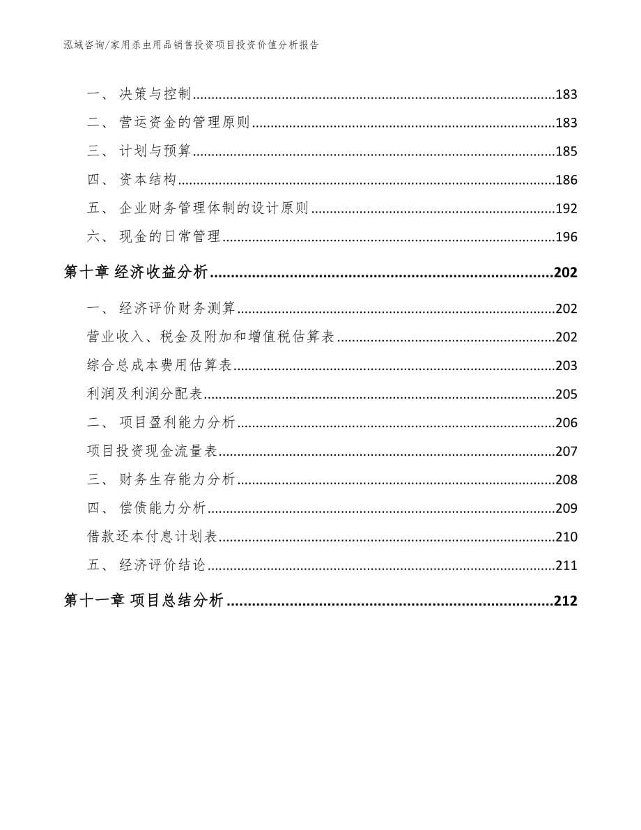 家用杀虫用品销售投资项目投资价值分析报告【范文模板】_第5页