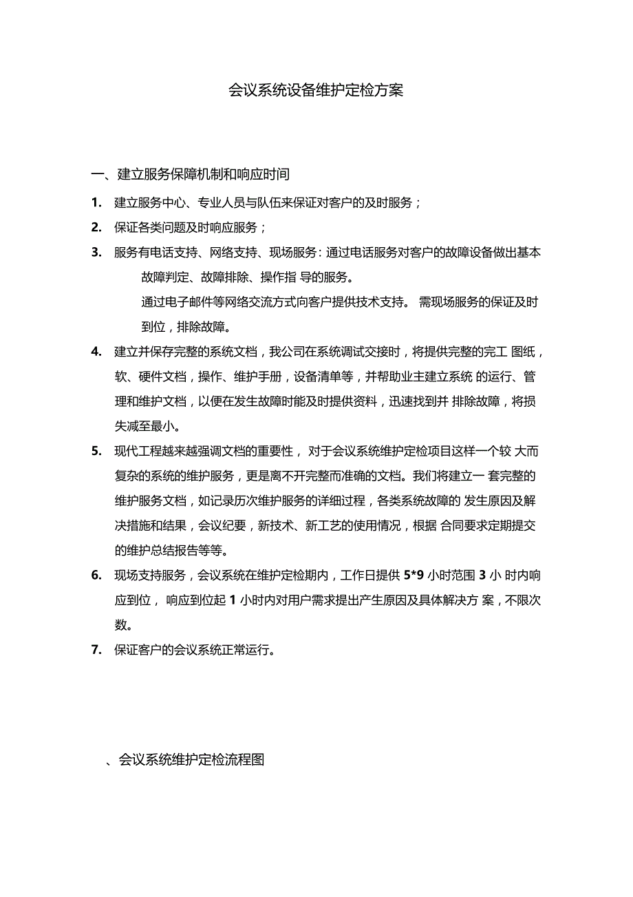 会议系统设备维护方案_第2页