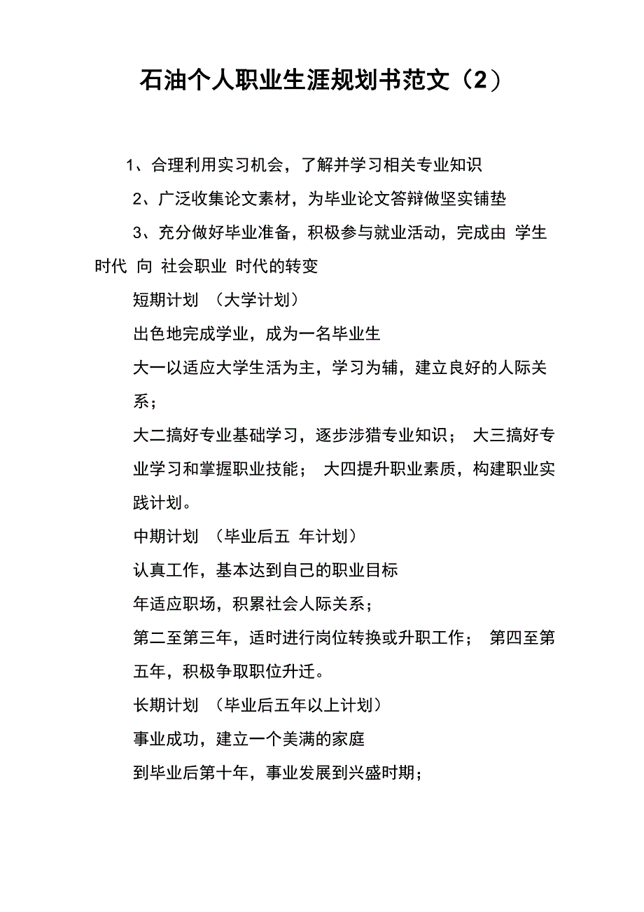 石油个人职业生涯规划书范文_第1页