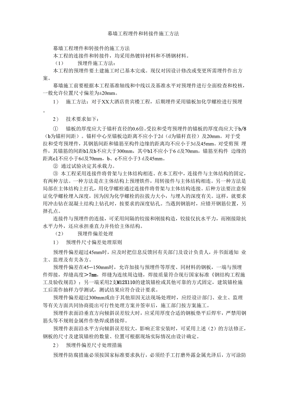 幕墙工程埋件和转接件施工方法_第1页