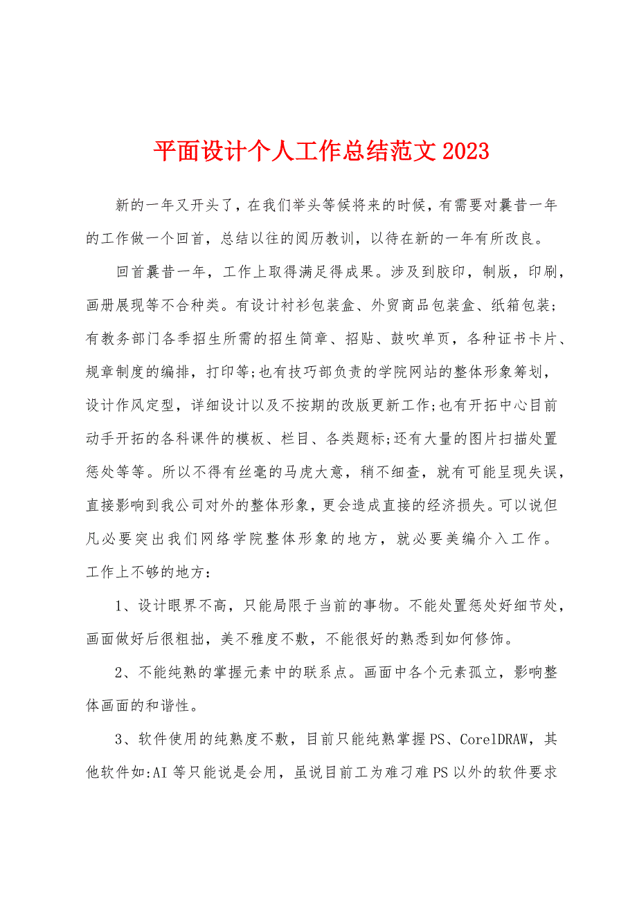 平面设计个人工作总结范文2023年1.docx_第1页