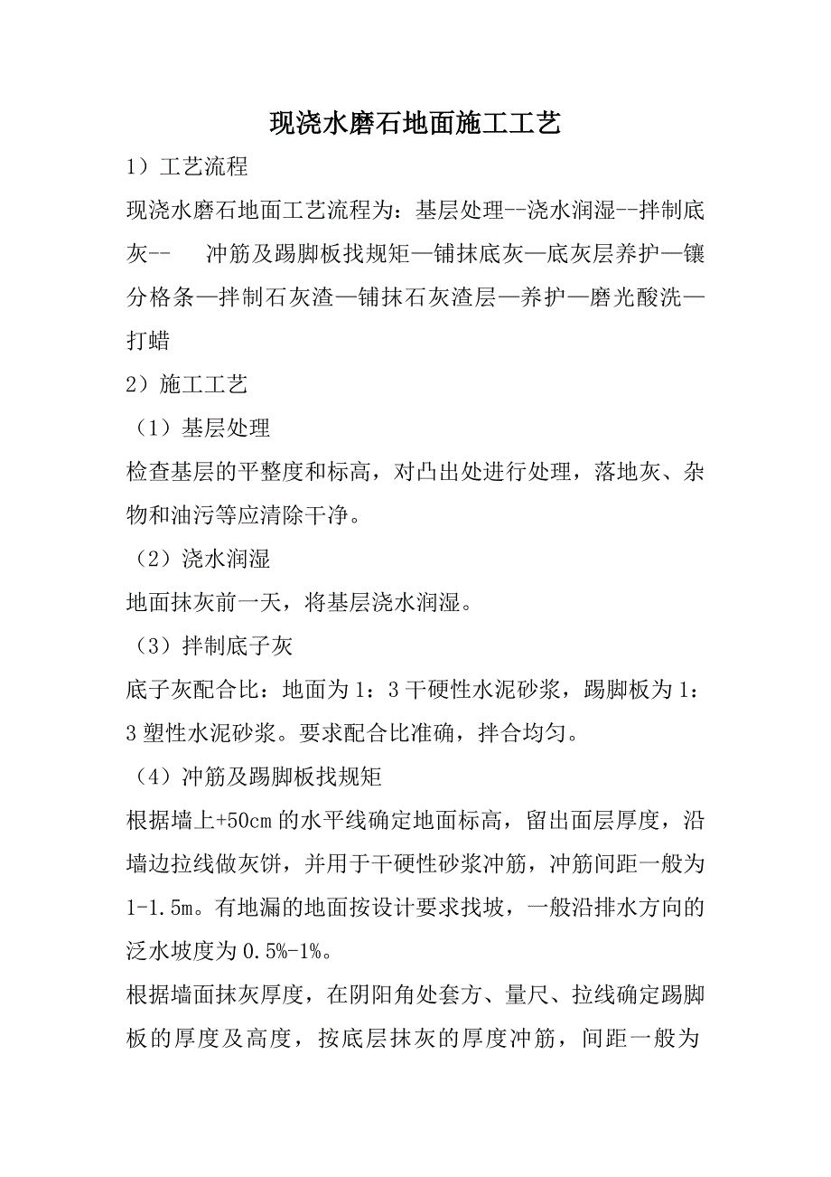 现浇水磨石地面施工工艺_第1页