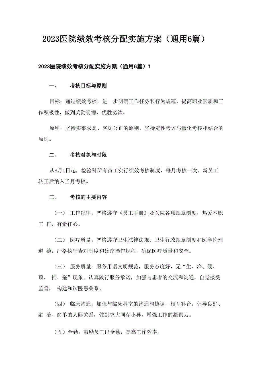 2023医院绩效考核分配实施方案(通用6篇)_第1页