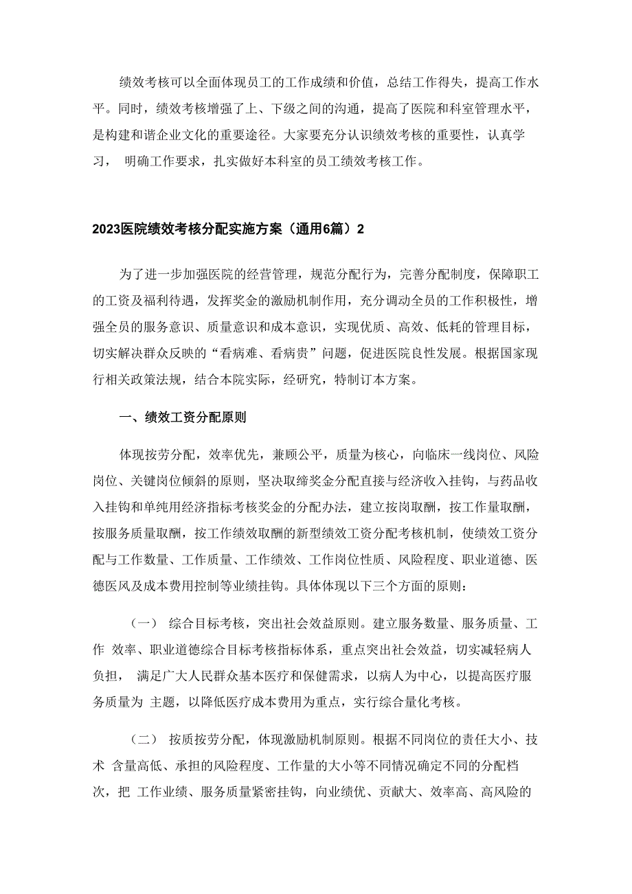 2023医院绩效考核分配实施方案(通用6篇)_第3页