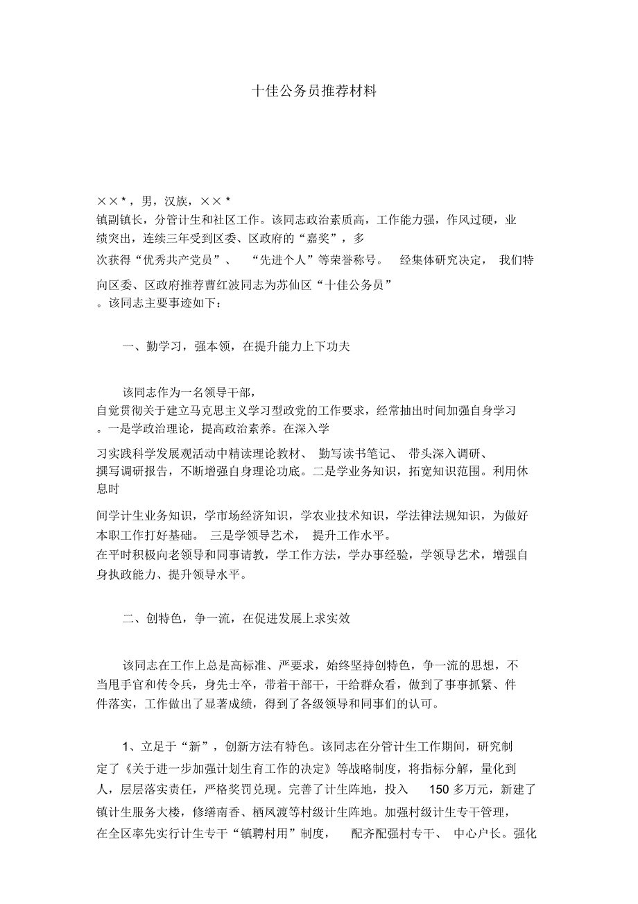 十佳公务员推荐材料_第1页
