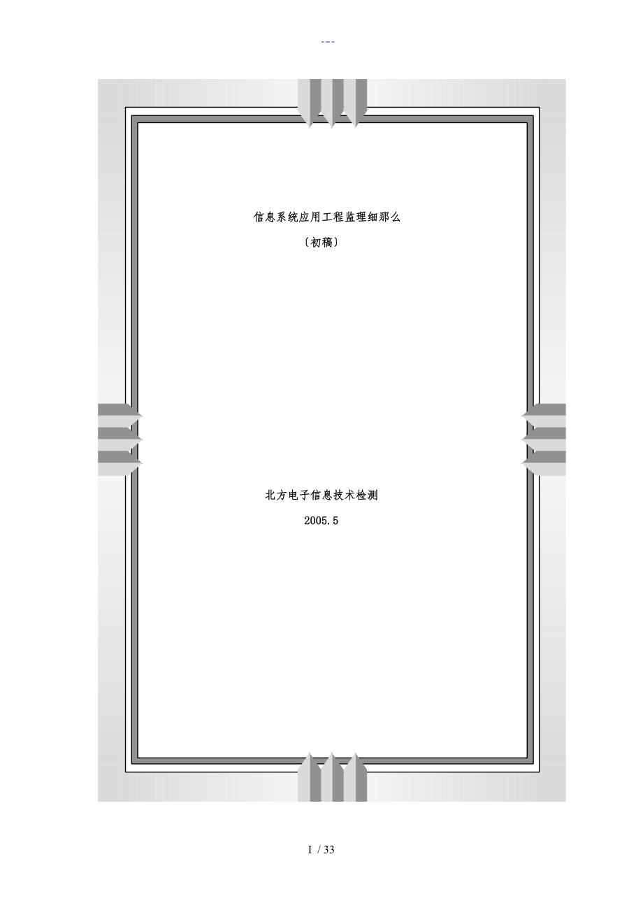 信息系统设计应用工程监理实施细则_第1页