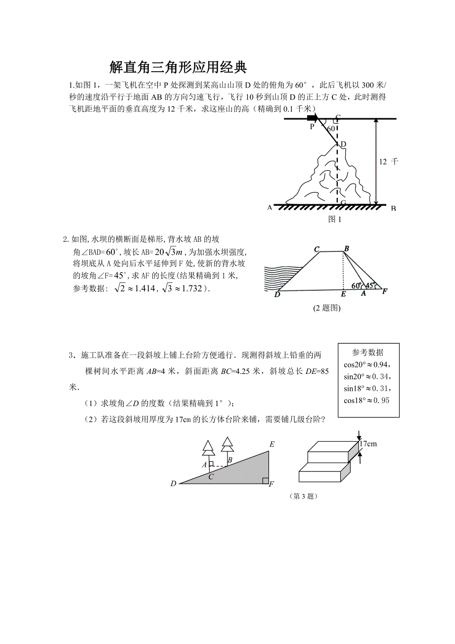 解直角三角形的应用经典题型.doc_第1页