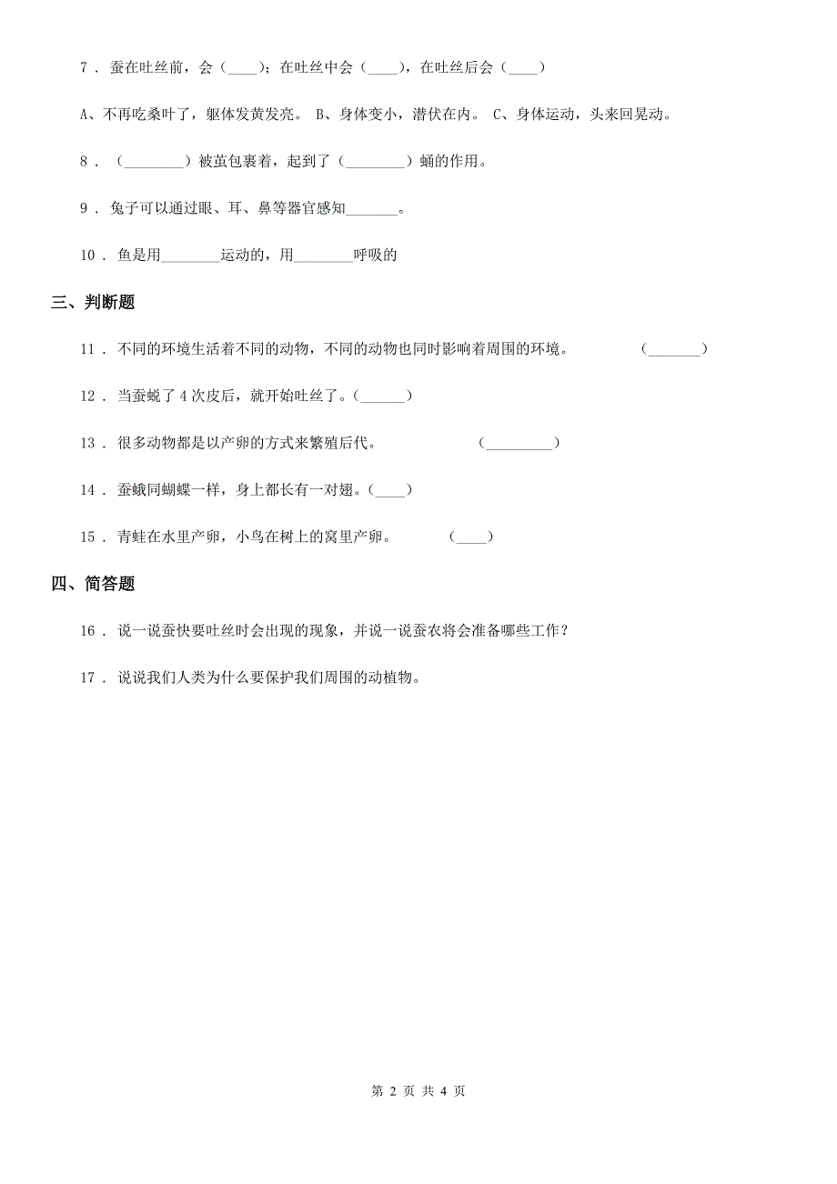 北京市科学2019-2020学年一年级下册第二单元 认识周围的动物测试卷B卷_第2页