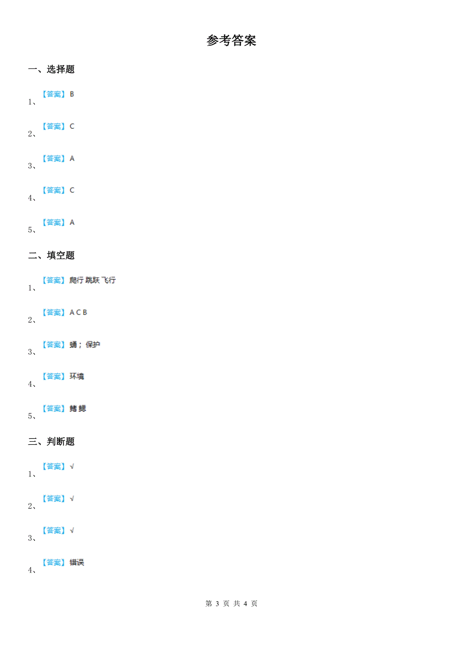 北京市科学2019-2020学年一年级下册第二单元 认识周围的动物测试卷B卷_第3页