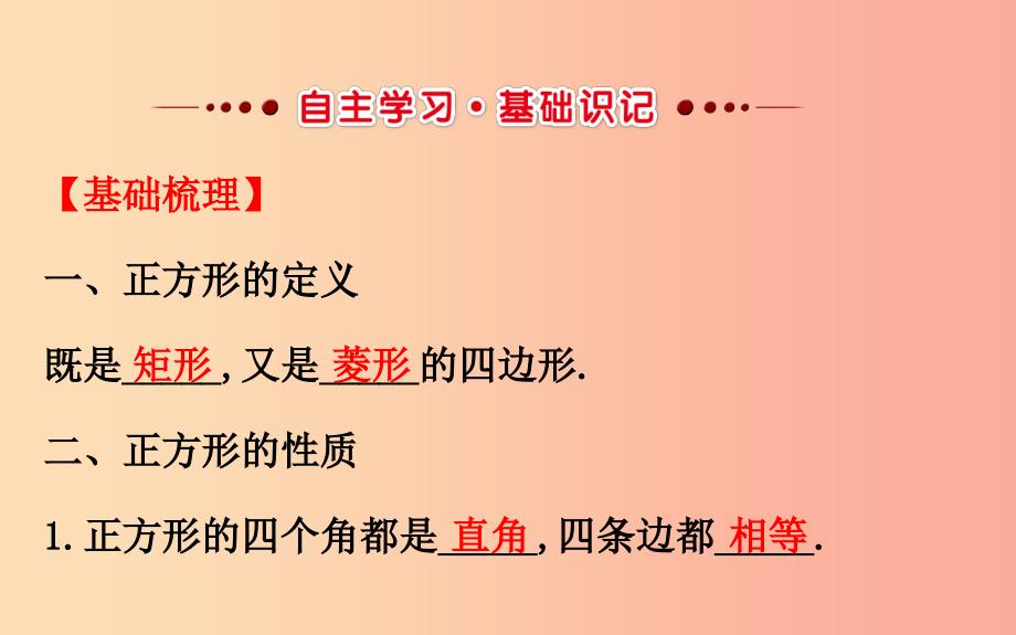 2019版八年级数学下册 第十八章 平行四边形 18.2 特殊的平行四边形 18.2.3 正方形教学课件1 新人教版.ppt_第2页