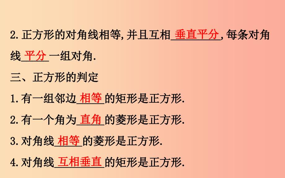 2019版八年级数学下册 第十八章 平行四边形 18.2 特殊的平行四边形 18.2.3 正方形教学课件1 新人教版.ppt_第3页