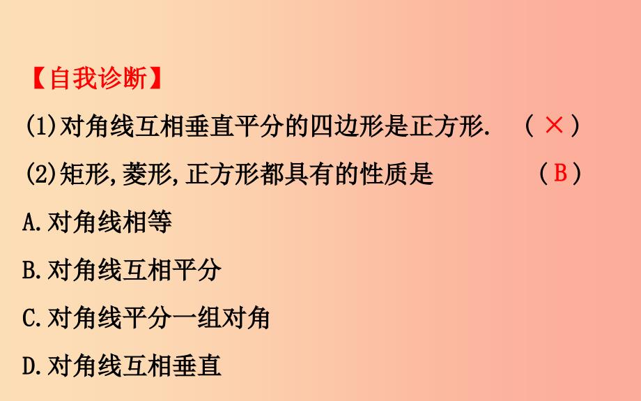 2019版八年级数学下册 第十八章 平行四边形 18.2 特殊的平行四边形 18.2.3 正方形教学课件1 新人教版.ppt_第4页