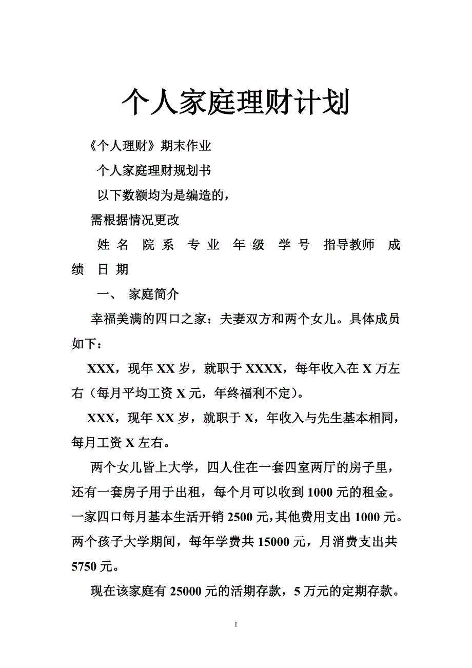 个人家庭理财计划_第1页