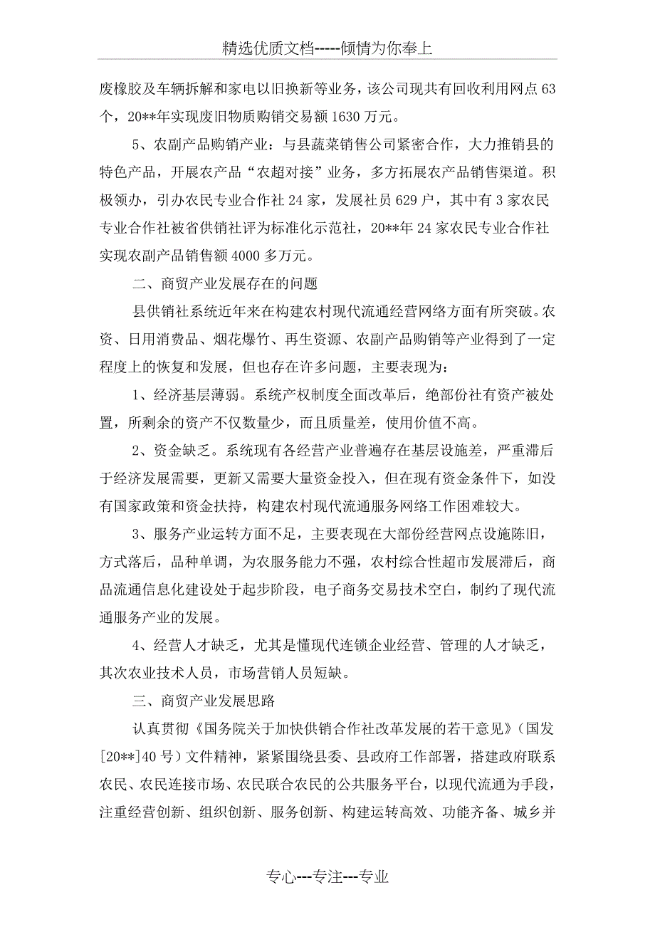 供销社商贸发展情况报告与供销社工作作风建设情况报告汇编_第2页