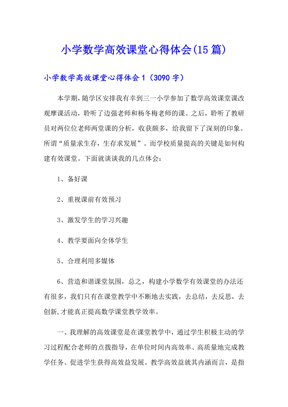 小学数学高效课堂心得体会(15篇)_第1页