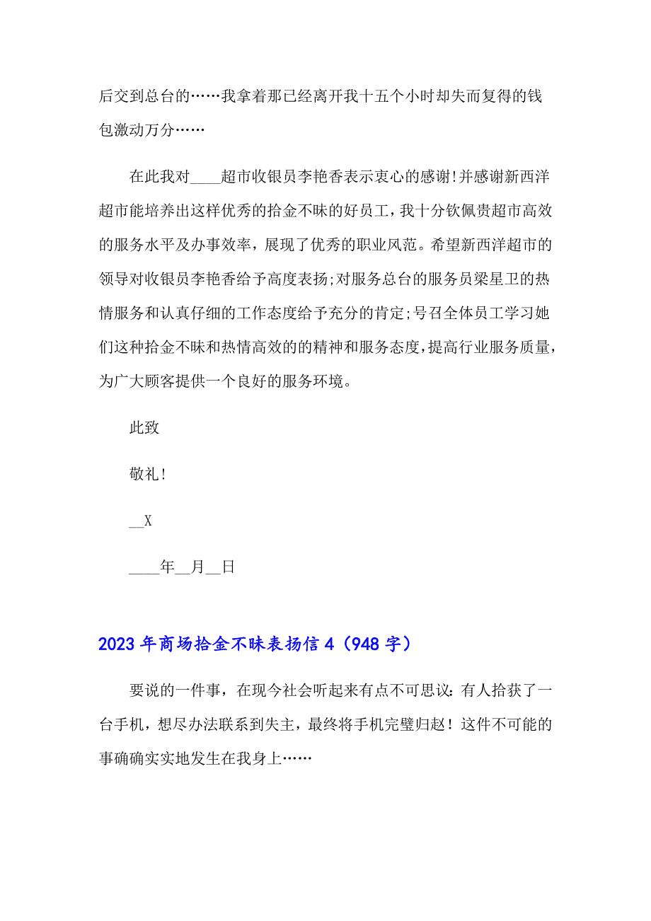 2023年商场拾金不昧表扬信（模板）_第4页