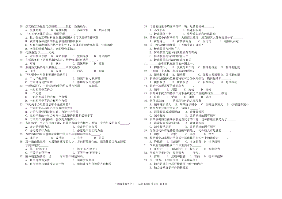 海事局海船船员适任证书全国统考试卷：42821_第2页
