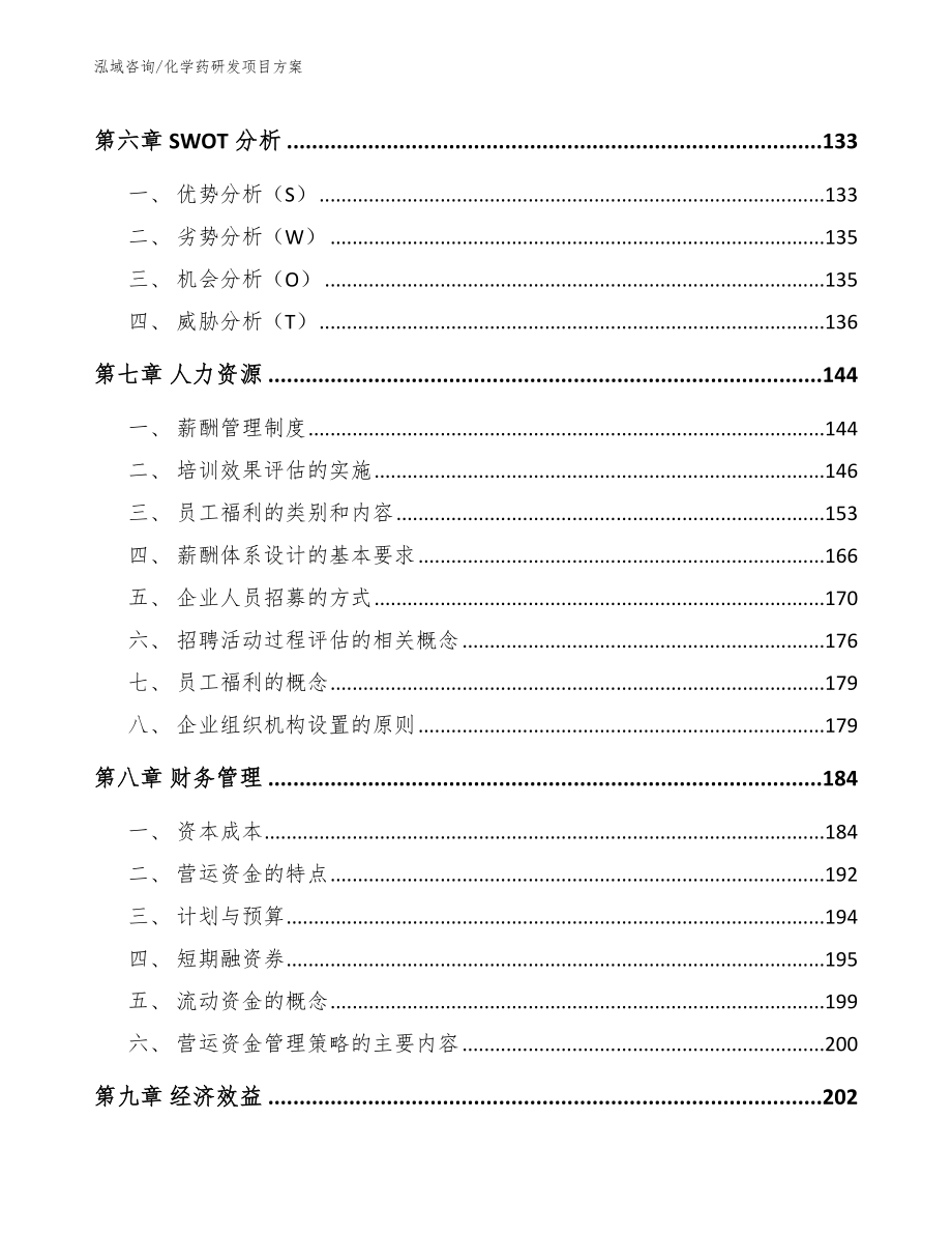 化学药研发项目方案_范文模板_第3页