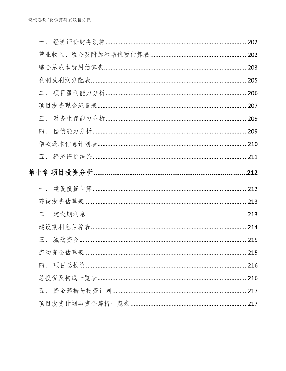 化学药研发项目方案_范文模板_第4页