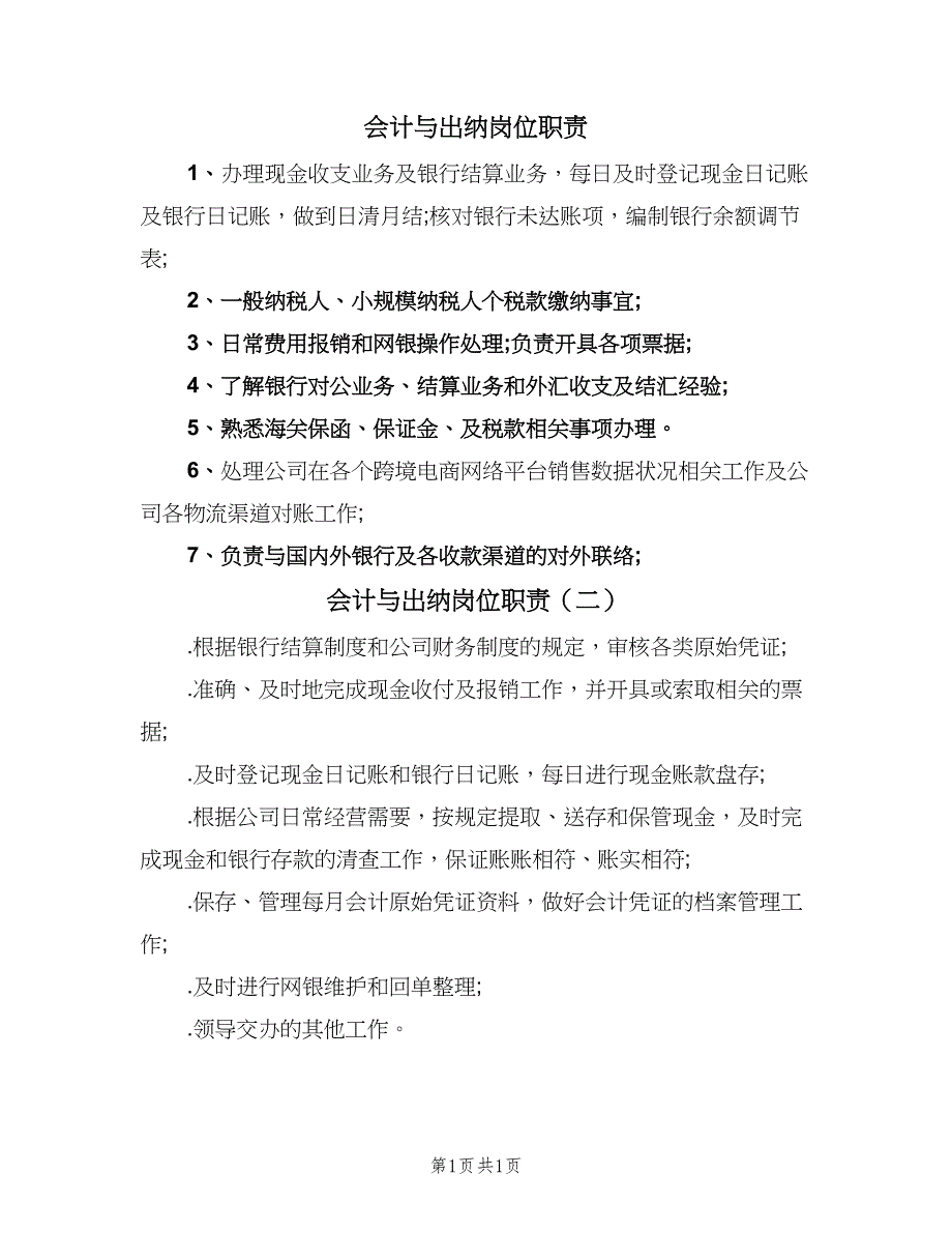 会计与出纳岗位职责（2篇）_第1页