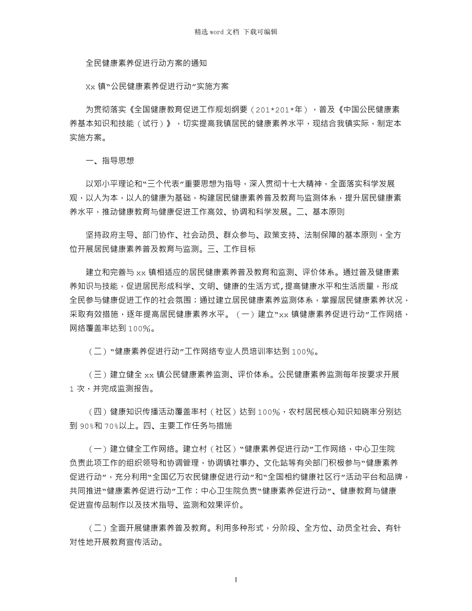 2021年全民健康素养促进行动方案的通知_第1页