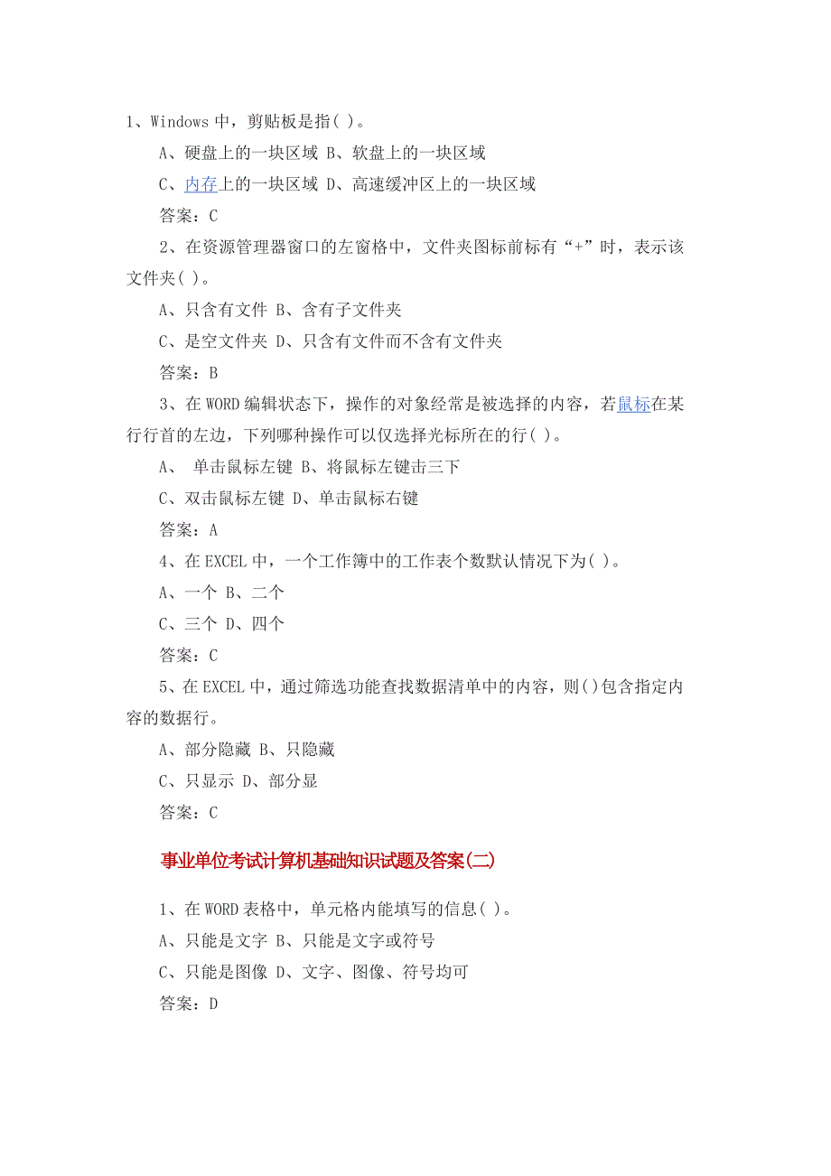 事业单位考试计算机基础知识试题及答案_第1页