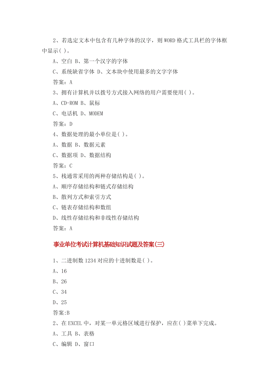 事业单位考试计算机基础知识试题及答案_第2页