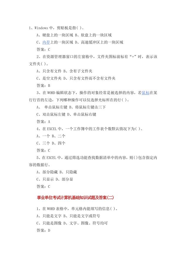 事业单位考试计算机基础知识试题及答案