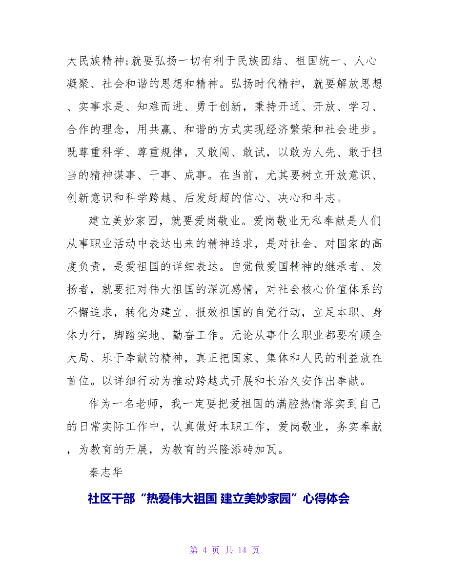 中学校长“热爱伟大祖国 建设美好家园”心得体会_第4页