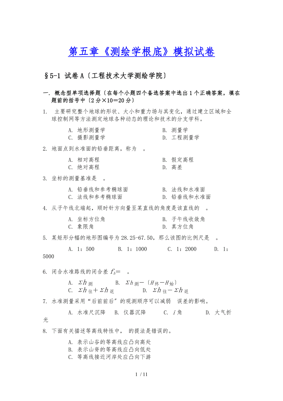 测绘学基础习题2_第1页