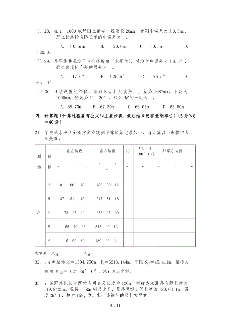 测绘学基础习题2_第4页