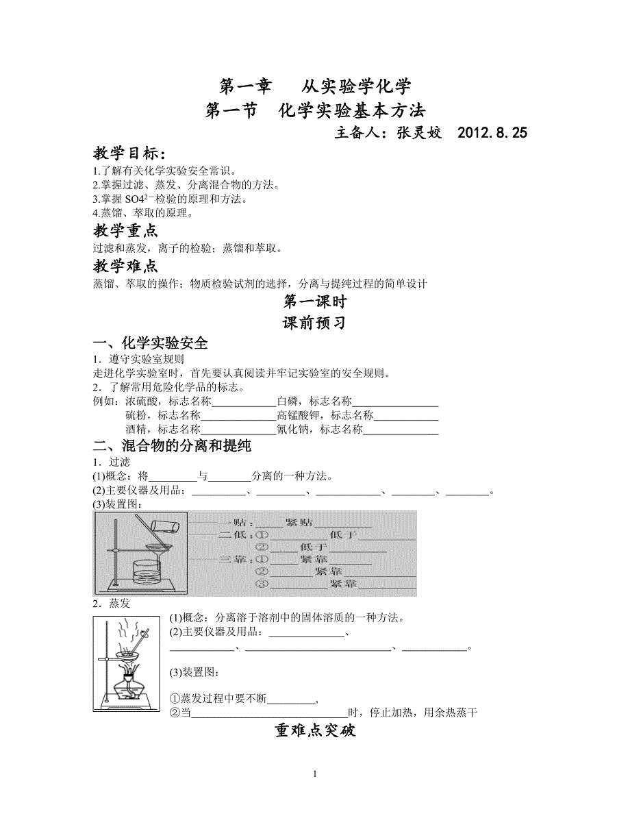 第一章 第一节学案 从实验学化学.doc_第1页