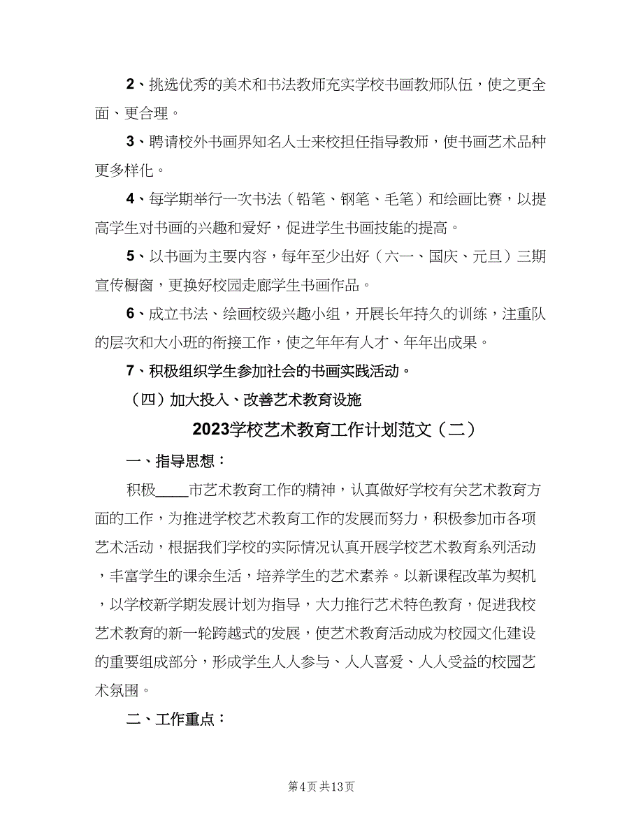 2023学校艺术教育工作计划范文（四篇）.doc_第4页