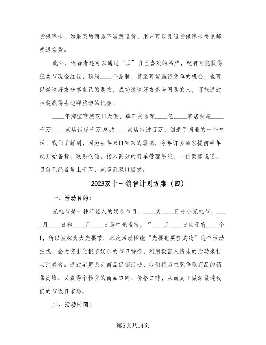 2023双十一销售计划方案（6篇）.doc_第5页