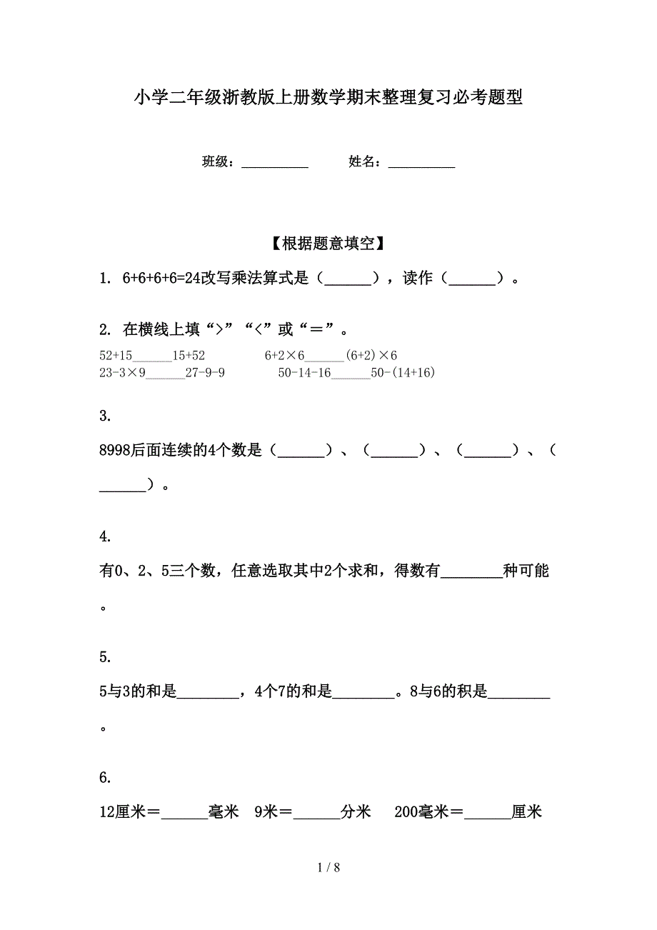 小学二年级浙教版上册数学期末整理复习必考题型_第1页