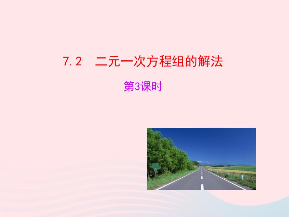 2020春七年级数学下册 第7章二元一次方程组 7.2二元一次方程组的解法第3课时教学课件 华东师大版_第1页