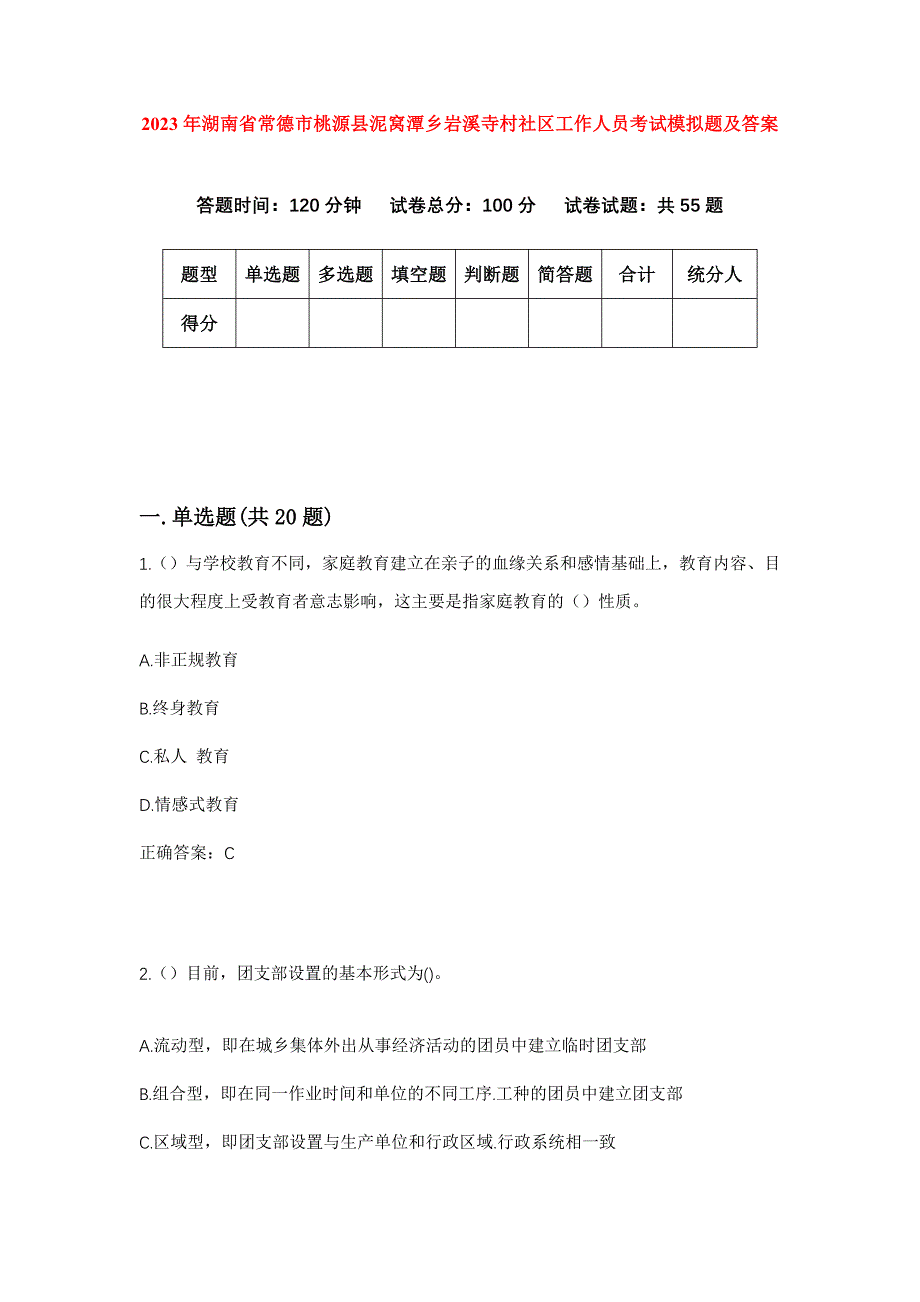 2023年湖南省常德市桃源县泥窝潭乡岩溪寺村社区工作人员考试模拟题及答案_第1页