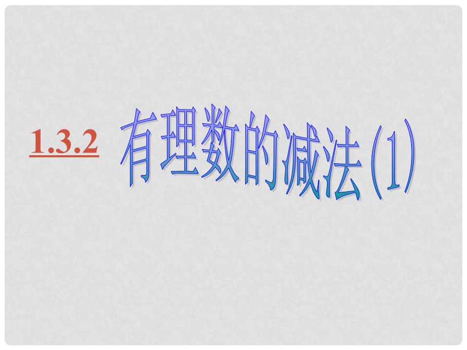 陕西省石泉县熨斗镇初级中学七年级数学上册 1.3.2 有理数的减法课件 （新版）新人教版_第1页