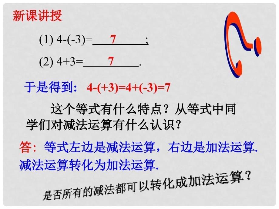 陕西省石泉县熨斗镇初级中学七年级数学上册 1.3.2 有理数的减法课件 （新版）新人教版_第5页