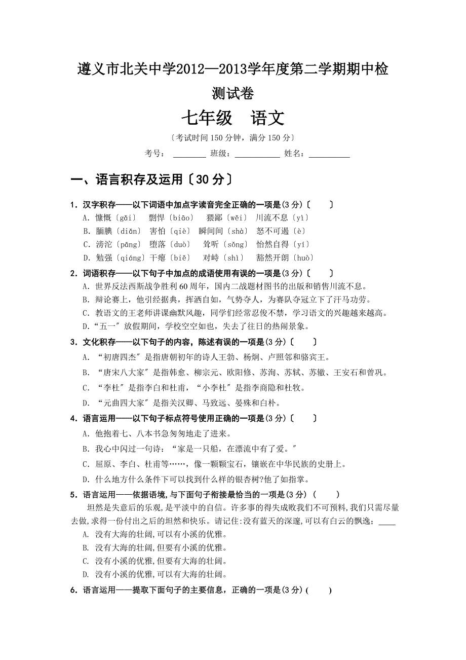 遵义市北关中学2020年语文版七年级第二学期期中检测试卷.doc_第1页