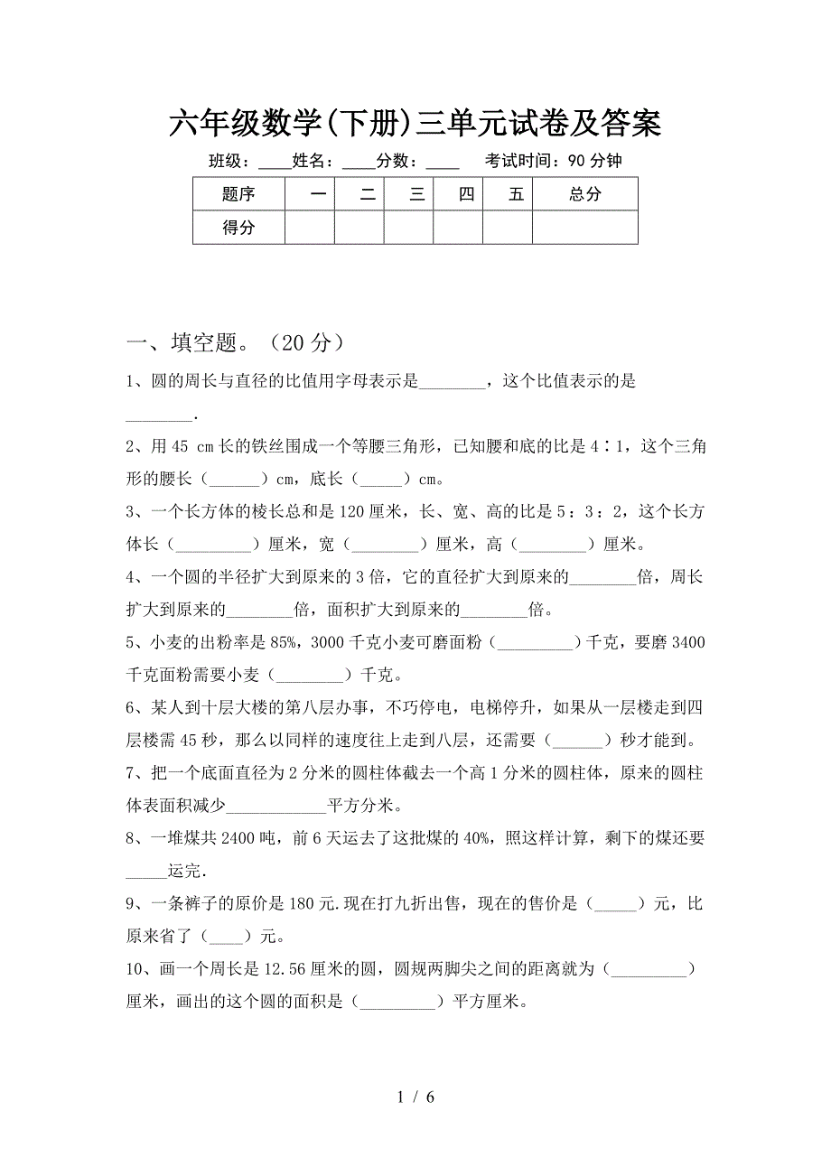 六年级数学(下册)三单元试卷及答案.doc_第1页