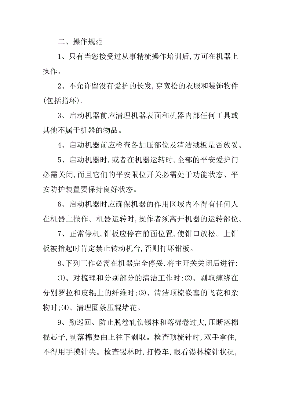 2023年精梳机安全操作规程3篇_第2页