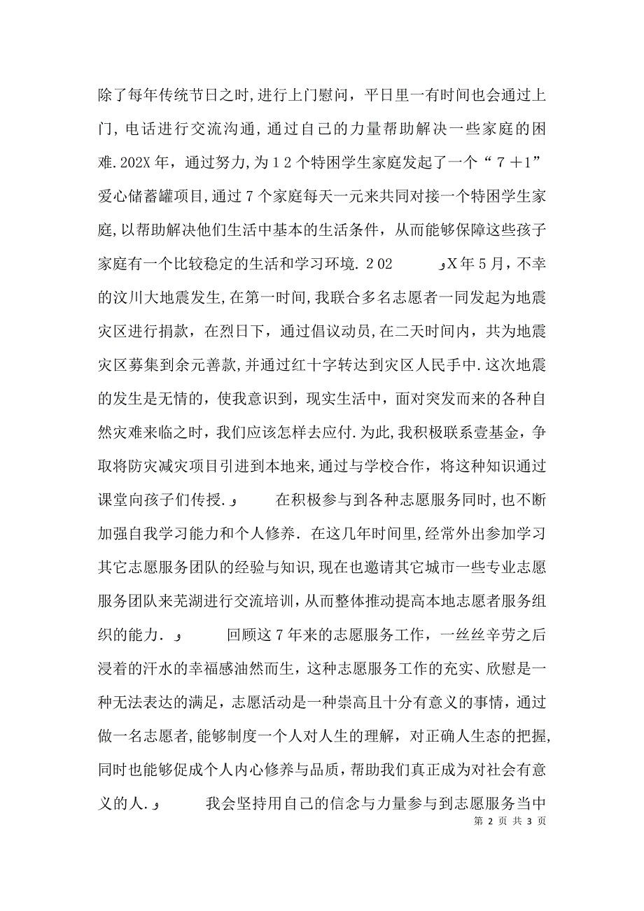 第十届残运会志愿者安徽第十届优秀志愿者个人事迹材料_第2页