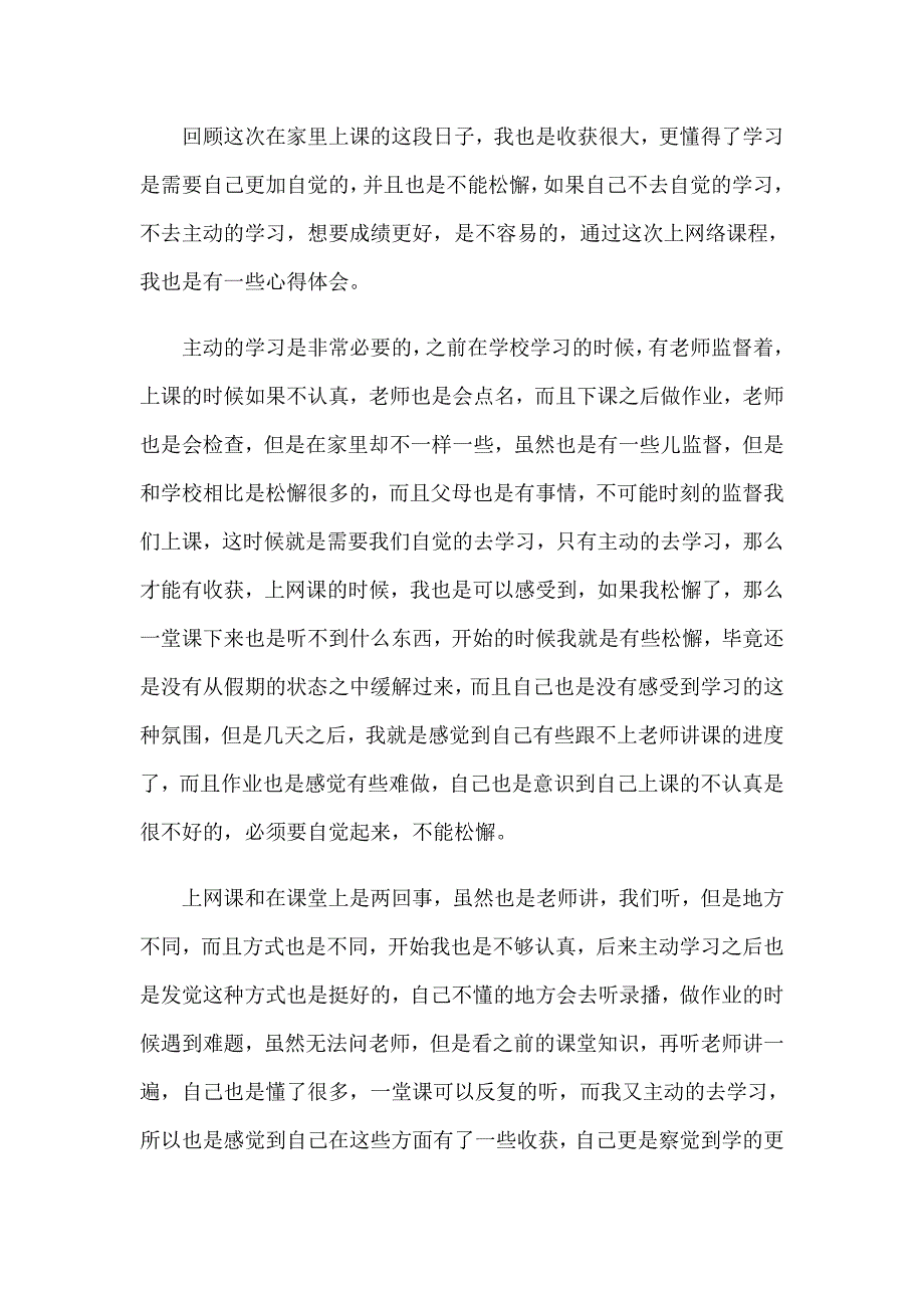 听网课的心得体会_学生上网课的心得体会范文_第3页