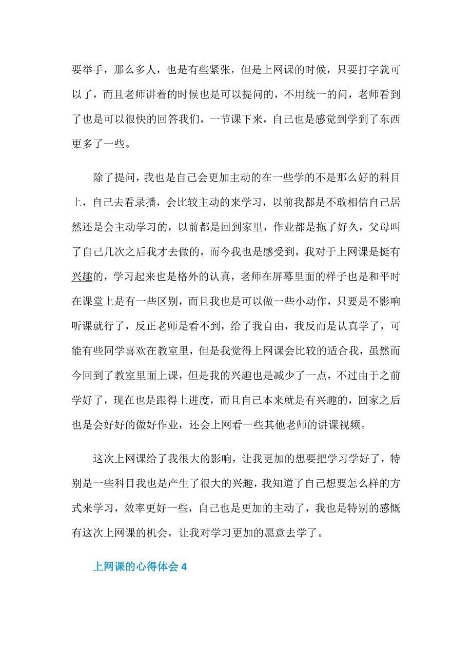 听网课的心得体会_学生上网课的心得体会范文_第5页