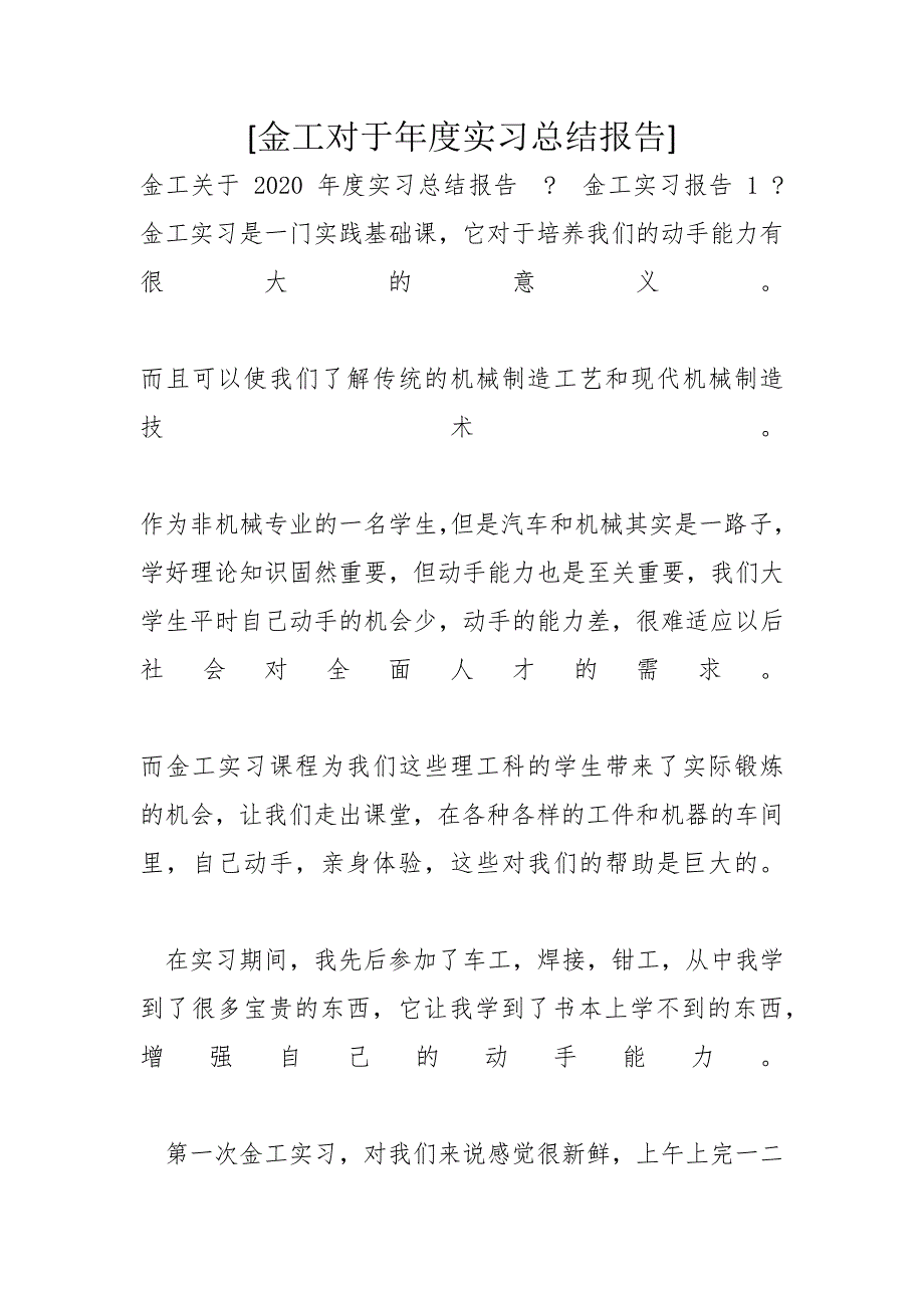 [金工对于年度实习总结报告]_第1页