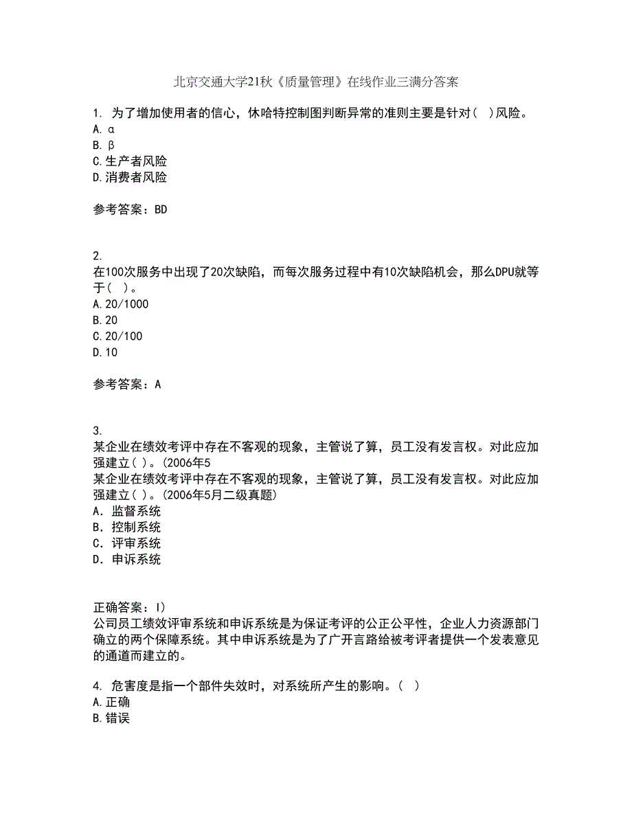 北京交通大学21秋《质量管理》在线作业三满分答案35_第1页